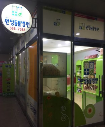 원당동물병원