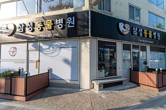 삼성동물병원